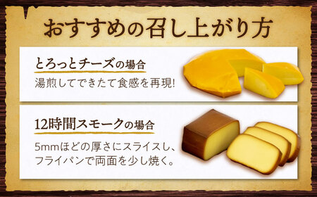 いぶしチーズ 2種詰め合わせ[TAE002] チーズ チーズ チーズ チーズ チーズ チーズ 