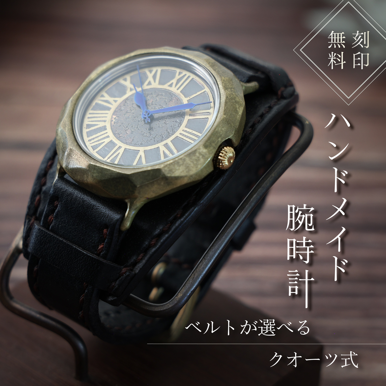 ハンドメイド腕時計（クオーツ式）AB-DW711 手作り カスタム腕時計 個性的 一点物 アンティーク ギフト メンズ レディース ユニセックス プレゼント