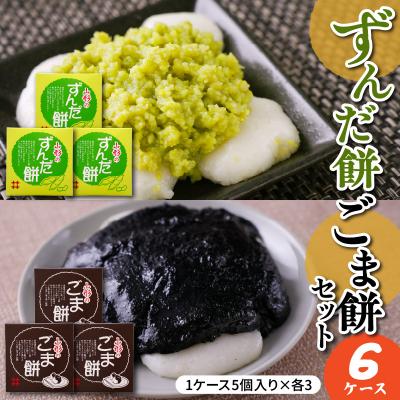 ふるさと納税 米沢市 ずんだ餅 ごま餅 セット 5個入 × 各3ケース 計6ケース