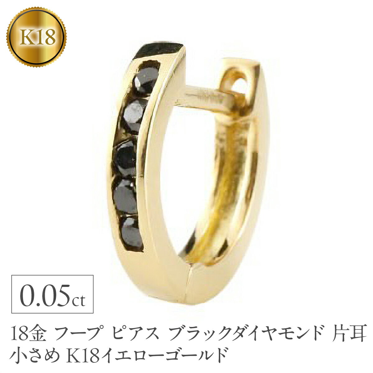 【ふるさと納税】 18金 フープ ピアス メンズ ブラックダイヤモンド 片耳 フープピアス 小さめ K18 ゴールド イエローゴールドK18 リングピアス シンプル 160620ad202yum 山梨県 昭和町 ジュエリー アクセサリー ギフト 贈り物 記念日 誕生日 カジュアル フォーマル SWAA375