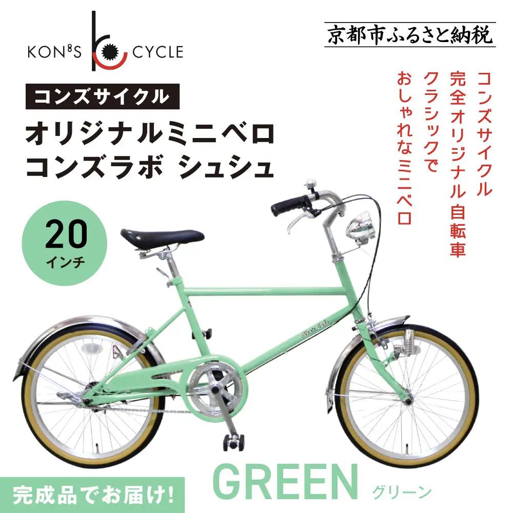 オリジナルミニベロ☆コンズラボ シュシュ＜グリーン＞｜京都 自転車専門店 人気 おしゃれ 組立不要 自転車
