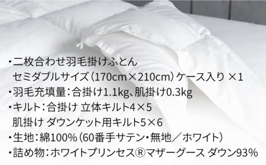 【セミダブル】羽毛布団 二枚合わせ・デュエット マザーグースダウン93％（無地・ホワイト）《壱岐市》【富士新幸九州】 [JDH033] ロイヤルゴールドラベル 布団 ふとん 羽毛ふとん 二枚合わせ 羽