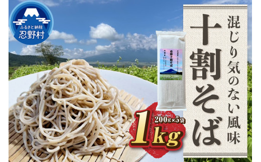 忍野十割そば　乾麺200g ×５袋 計1000g ★純国産★富士北麓山梨県産石臼挽きそば粉使用　グルテンフリー　無塩・無添加 農薬不使用