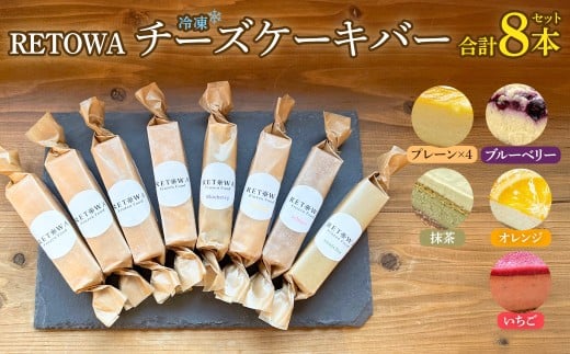 冷凍チーズケーキバー8本セット　(プレーン4本・ブルーベリー1本・オレンジ1本・いちご1本・抹茶1本） 【チーズケーキ チーズ ケーキ 冷凍 お菓子 スイーツ デザート チーズ 誕生日 記念日 お祝い ギフト プレゼント 贈り物 贈答 ご褒美】【07521-0159】