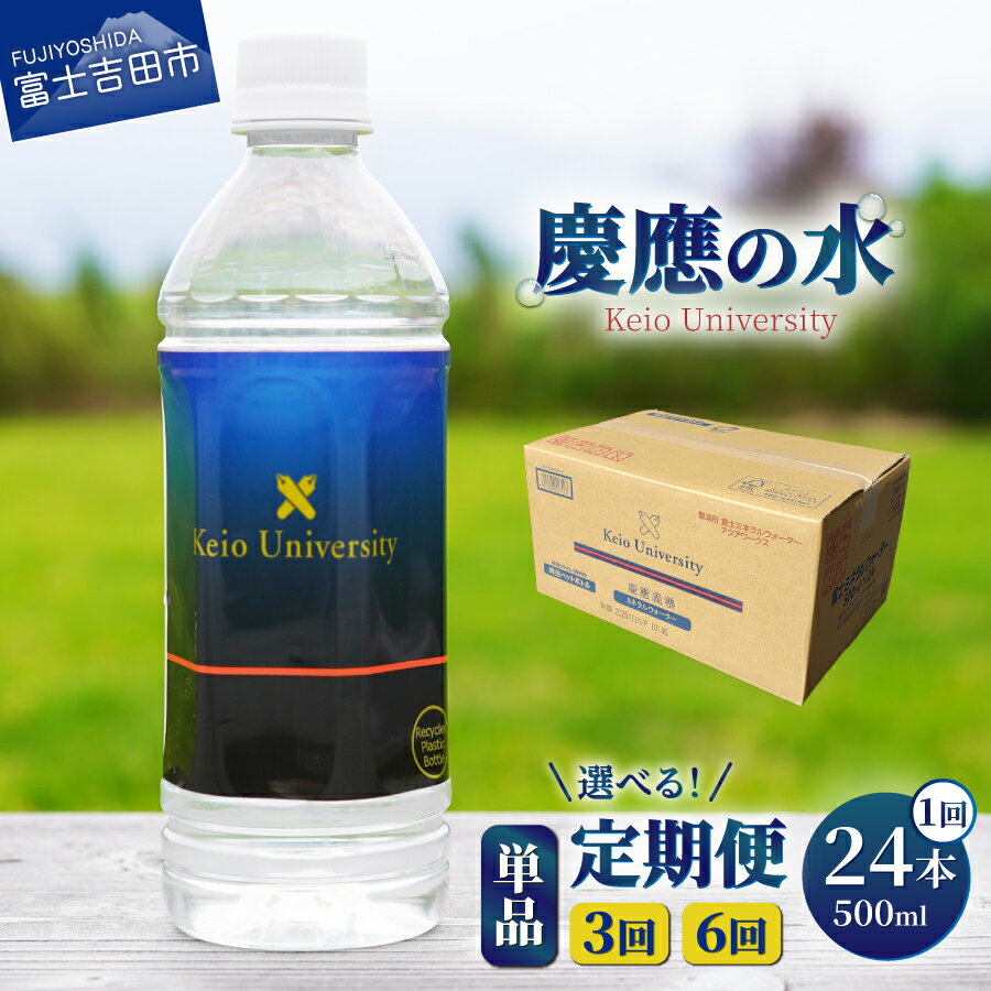 【ふるさと納税】 定期便 水 ミネラルウォーター 天然水 バナジウム 500ml 選べるお届け回数 単品 3ヶ月 6ヶ月 毎月 ペットボトル 慶應の水1箱 24本入り 慶應義塾 富士山 玄武岩層 防災 備蓄 長期保存 弱アルカリ性 軟水 非常用 山梨 富士吉田 新生活