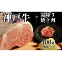 【ふるさと納税】【A4ランク以上】神戸牛霜降焼肉400g(200g×2) | 肉 お肉 にく 食品 兵庫県産 人気 おすすめ 送料無料 ギフト