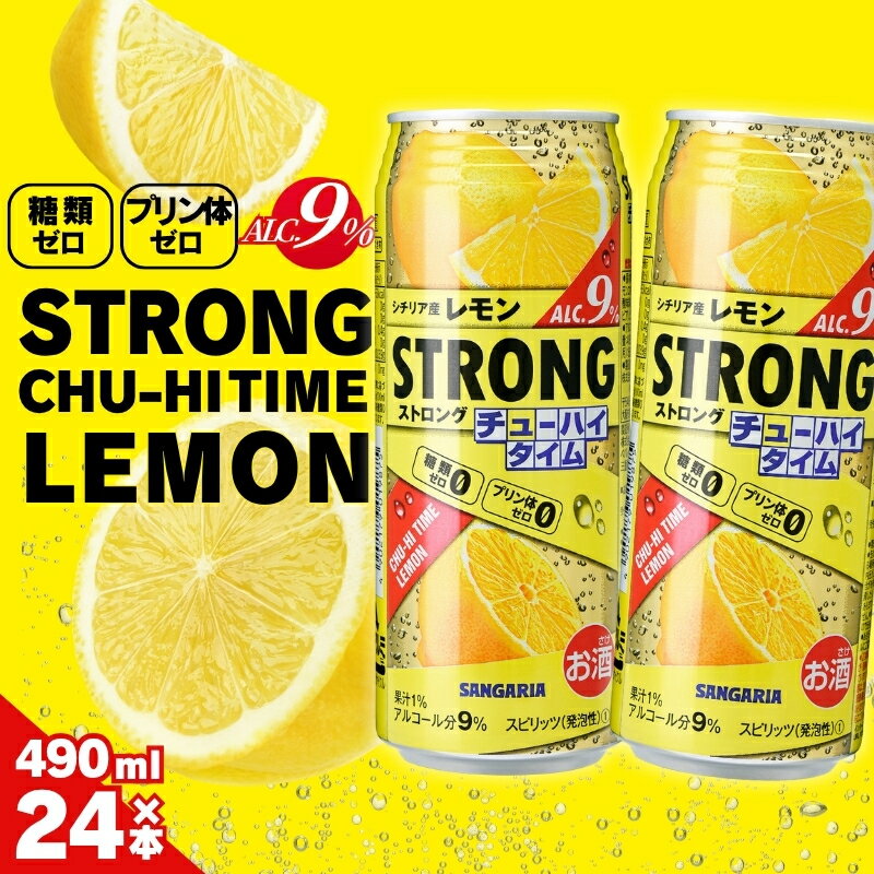 【ふるさと納税】チューハイ サンガリア ストロングチューハイタイム ゼロレモン490ml×24本/リラックスタイムのお供に 爽快レモン風味 爽快感 酎ハイ 酒お酒缶チューハイ 缶酎ハイ 缶 飲料 糖類ゼロ プリン体ゼロ 飲みやすい490ml缶 晩酌 家飲み 昼飲み サンガリア 送料無料