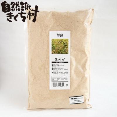 ふるさと納税 菊池市 熊本県産 きくち村の生ぬか(米ぬか)計3kg 栽培期間中農薬不使用【自然派きくち村】