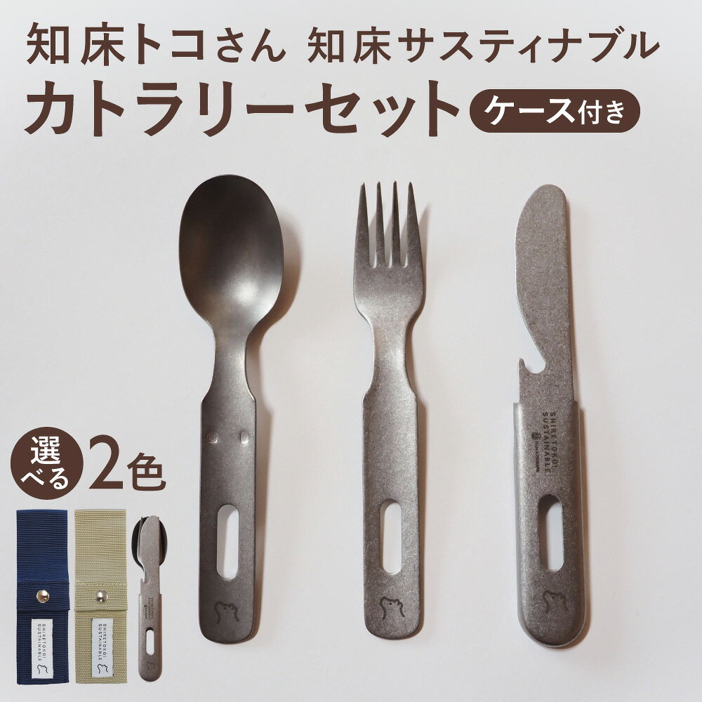 【ふるさと納税】 知床トコさん 知床サスティナブルカトラリーセット スプーン フォーク ナイフ ステンレス 【選べるカトラリーケースカラー】 ネイビー ベージュ スタッキング可 アウトドア キャンプ 北海道 斜里町 【配送不可地域：離島・沖縄県】