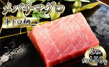 まぐろ 定期便 贅沢マグロ メバチマグロ 中とろ 計4回 まぐろ