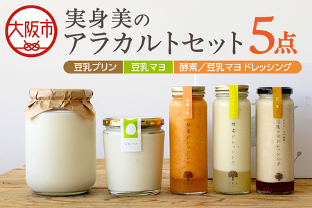 実身美のアラカルトセット(酵素ドレッシング(プレーン・有機人参)・豆乳マヨドレッシング(ごま)・豆乳マヨ・豆乳プリンの黒蜜がけ)_OS264-0001