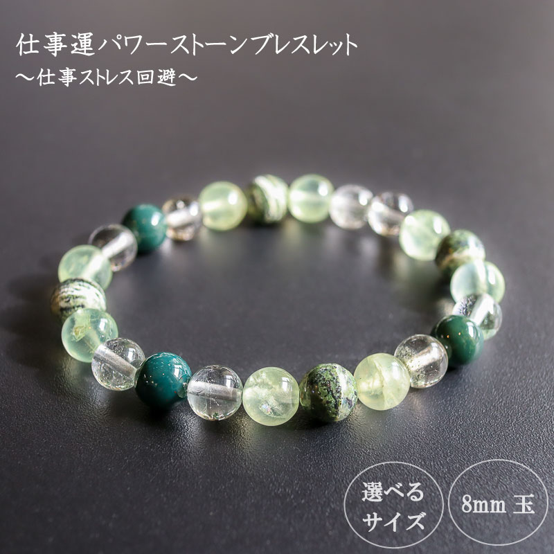 【ふるさと納税】 パワーストーン ブレスレット 8mm 仕事 金運 ストレス解消 メンタル 強化 リラックス ガーデンクォーツ プレナイト ブラッドストーン クリソタイル サーペンティン グリーン 高知県 須崎市