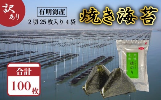【宅配便】福岡有明のり 焼き海苔 2切25枚入×4袋【合計100枚】