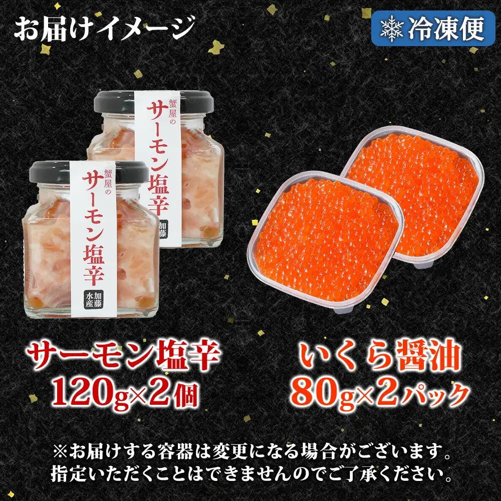 サーモン塩辛 120g いくら醤油漬け 80g 各2個 小分け サーモン 鮭 さけ サケ いくら イクラ 漬け 醤油漬け おつまみ アレンジ 海鮮 ご飯のお供 グルメ 冷凍 数量限定 送料無料 瓶 ギ