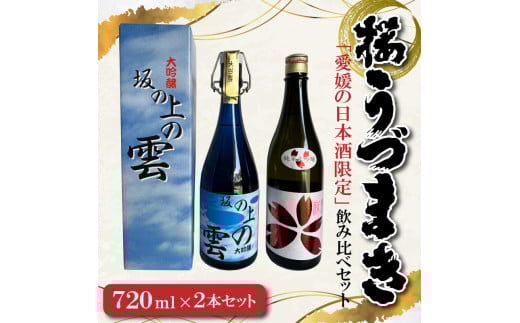愛媛の純米大吟醸・大吟醸　限定飲み比べセット