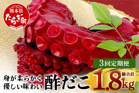 【定期便】 酢だこ 真空パック  (約600g×3回発送) 計1.8kg＜4月・8月・12月発送＞ 【熊本県 多良木町 酢だこ 定期便 タコ 蛸 たこ 冷凍 真空パック 加工品 冷凍 】003-025