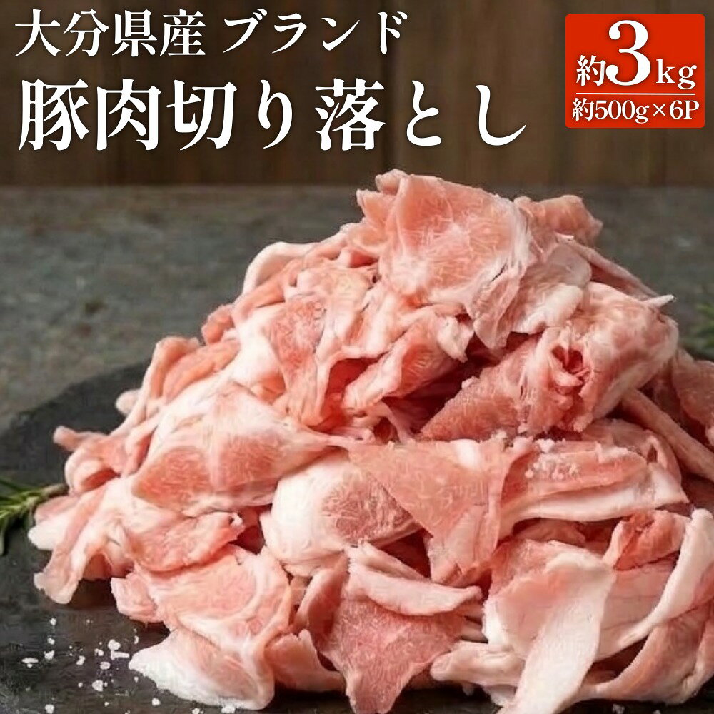 【ふるさと納税】大分県産 ブランド豚 豚肉 切り落とし 約3kg 約500g×6P