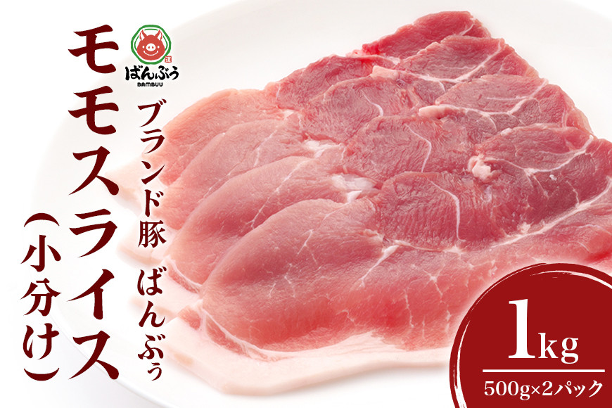 
                  ブランド豚「ばんぶぅ」小分け モモスライス 1kg（500g×2パック） 豚肉 モモ肉 もも肉 スライス肉 薄切り うす切り 薄切り肉 ぶた肉 ブタ肉 国産 茨城県産 ギフト プレゼント 冷凍 高級部位 ブランド豚 42-BD
                