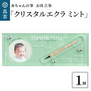 【ふるさと納税】赤ちゃん の 筆 「クリスタルエクラ ミント」1個 お仕立券赤ちゃん筆 胎毛筆 写真 名入り 名入れ アクリルケース ファーストヘア ファーストカット 髪の毛 思い出 記念 記念品 記念日 孫 思い出 新学期 プレゼント 贈り物 ギフト 広島県 呉市