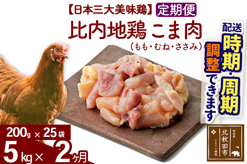 
            《定期便2ヶ月》 比内地鶏 こま肉（もも・むね・ささみ） 5kg（200g×25袋）×2回 計10kg  時期選べる お届け周期調整可能 2か月 2ヵ月 2カ月 2ケ月 10キロ 小分け 国産 冷凍 正肉 小間切れ 鶏肉 鳥肉
          