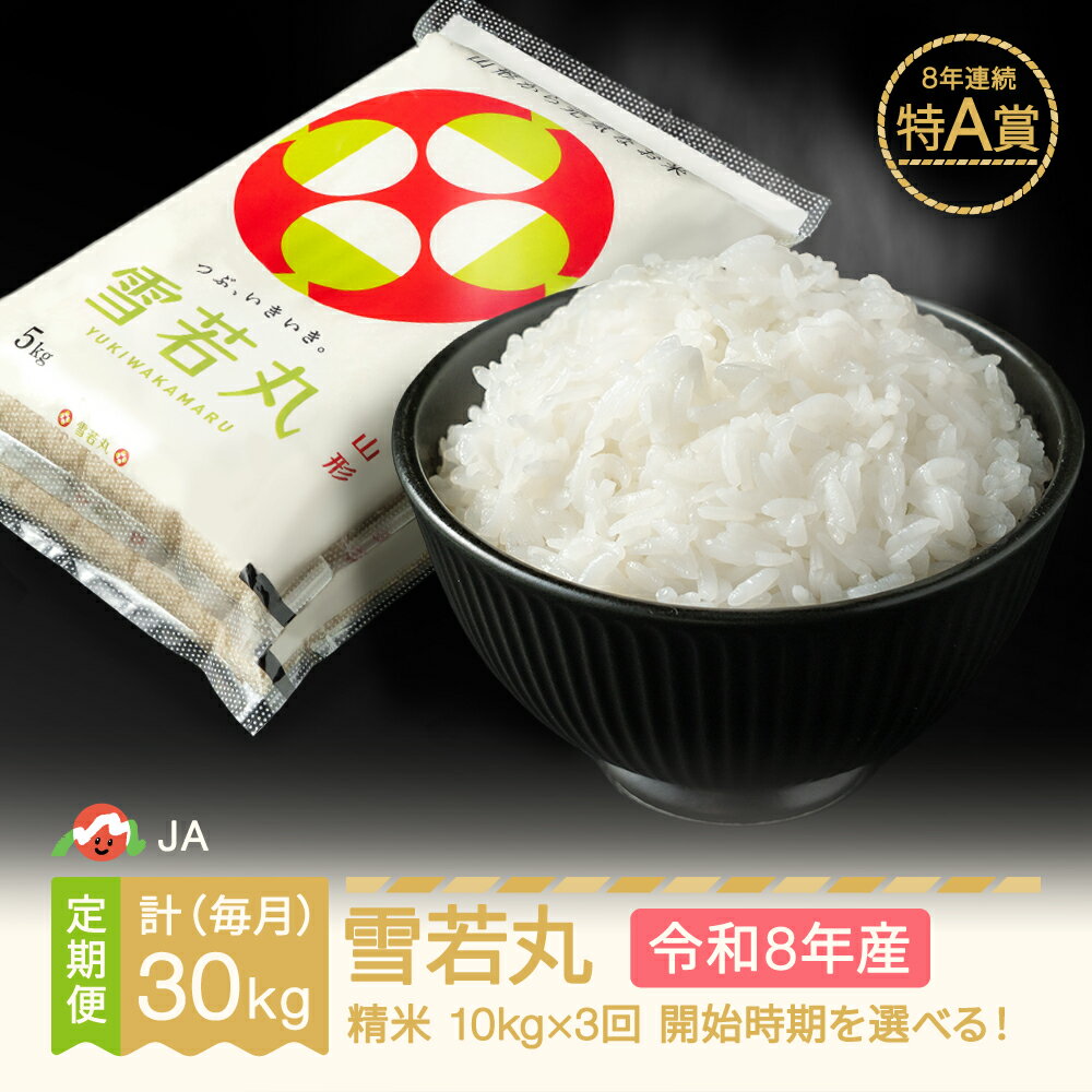 【ふるさと納税】【先行予約】新米 雪若丸 毎月定期便 10kg×3回 精米 令和8年産 2026年産 山形県村山市産
