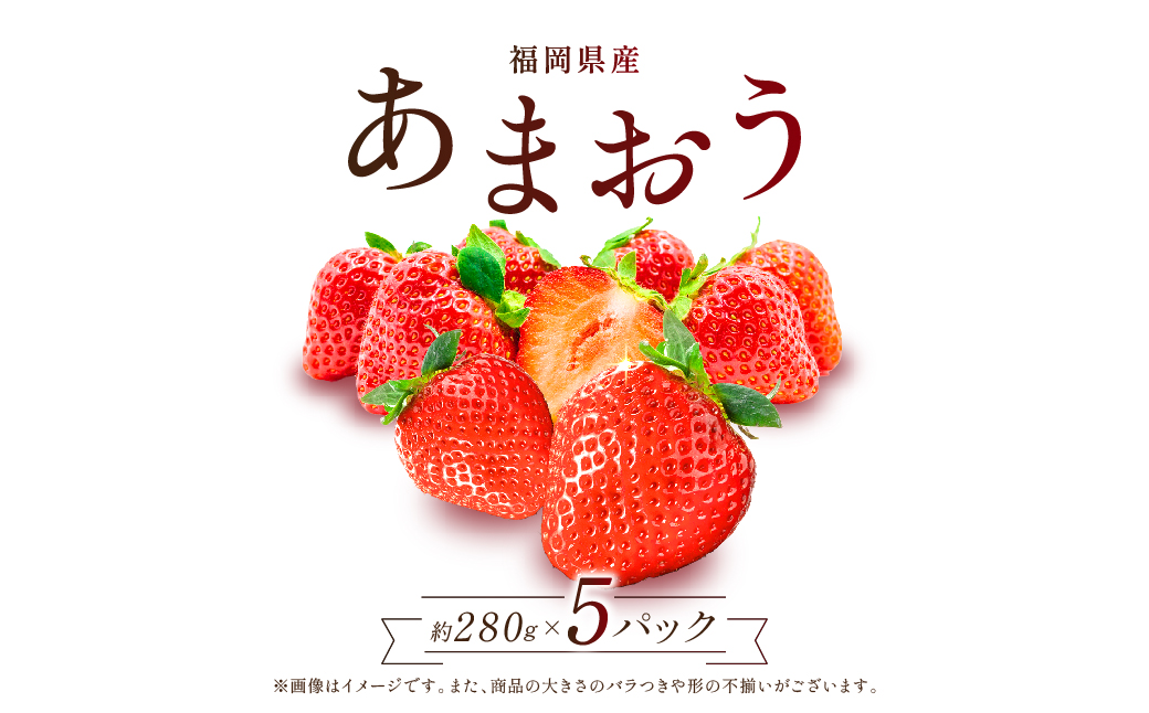 福岡県産「あまおう」1400ｇ（280ｇ×5ｐ）【数量限定】 2Z1