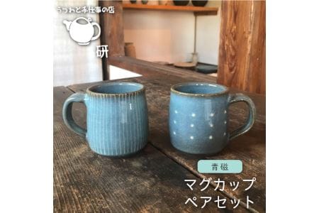 【青磁シリーズ】マグカップペア【うつわと手仕事の店 研】《糸島》[ARD017] 器 陶器 食器 クラフト 手作り おしゃれ うつわ コップ マグ マグカップ ブルーマグカップ 青磁マグカップ やきもの うつわ 人気マグカップ 食器器 食器陶器 食器クラフト 食器手作り 食器おしゃれ 食器うつわ 食器コップ 食器マグ 食器青 食器ペア 食器セット 食器シンプル