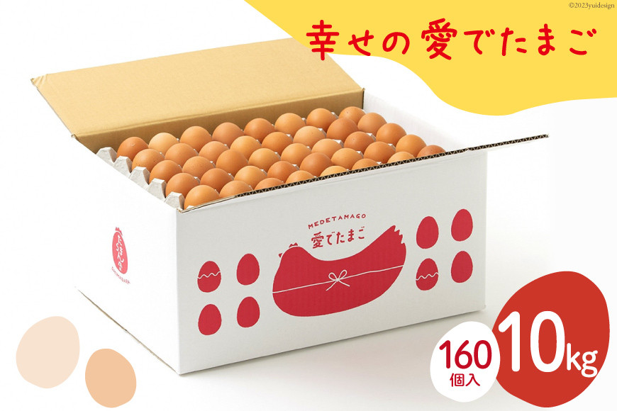 
AH105 【業務用】幸せの愛でたまご 10kg　【 島原市 業務用 直送 卵破損補償 】
