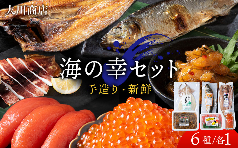 
海の幸セット＜大川商店＞
