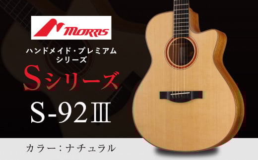 楽器 ギター モーリスギター S-92III ナチュラル ( シルクフラット塗装 ) ( 全長約1,030mm ) | 楽器 音楽 ミュージック 演奏 弦楽器 ギター 長野県 松本市 信州産 ふるさと納税