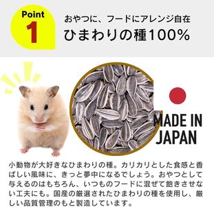 わが家のプチアイドル ひまわりの種 100%（400g×24袋）_ひまわりの種 100% 400g × 24袋 リス ハムスター モルモット ウサギ 小動物 殻付きタイプ カリカリ食感 香ばしい 風味