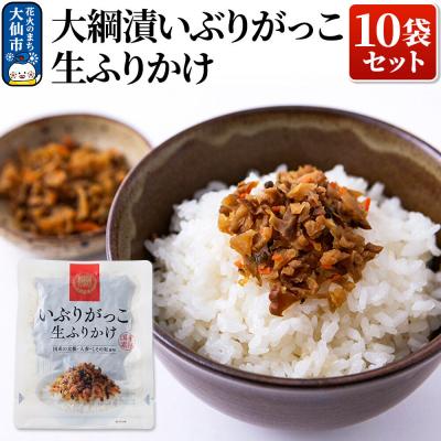 ふるさと納税 大仙市 大綱漬いぶりがっこ 生ふりかけ 10袋セット|22_ots-021001