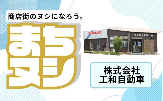 【株式会社工和自動車】加西商店街 店舗サポーター