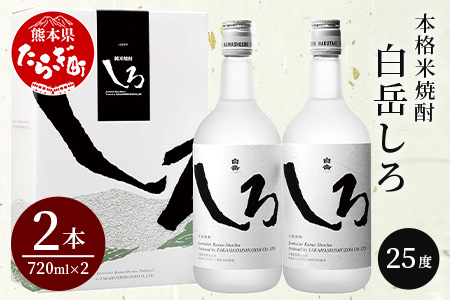 本格米焼酎 「 白岳 しろ 」720ml ×2本セット 計1.44L 【 本格 米焼酎 白岳 はくたけ しろ 焼酎 しょうちゅう お酒 酒 アルコール 】 018-0474