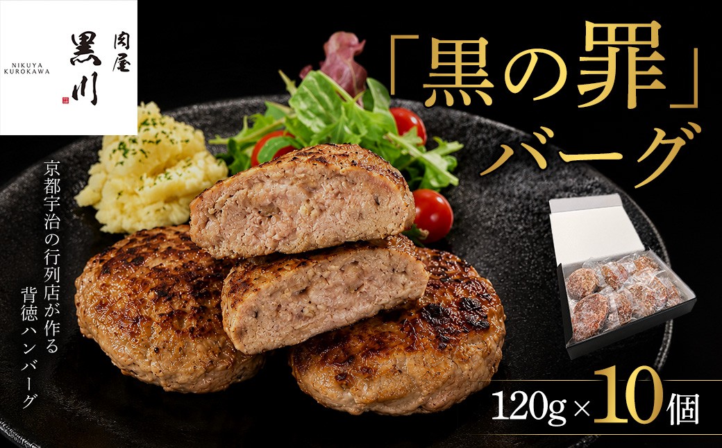 
                  肉屋黒川「黒の罪」バーグ(120g×10個)【uj-FU001】【ミレ二アルズ】
                