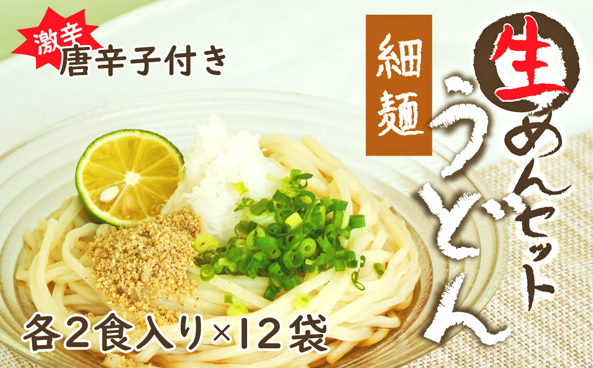 
生うどん細麺１２袋セット　自家製激辛とうがらし付き
