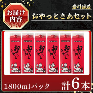 岩川醸造おやっとさあセット (おやっとさあ：1800ml×6本) 焼酎 芋焼酎 本格芋焼酎 芋 お酒 アルコール 飲み比べ セット 白麹 詰め合わせ 常温保存 常温 鹿児島 晩酌 家飲み 宅飲み 紙パ