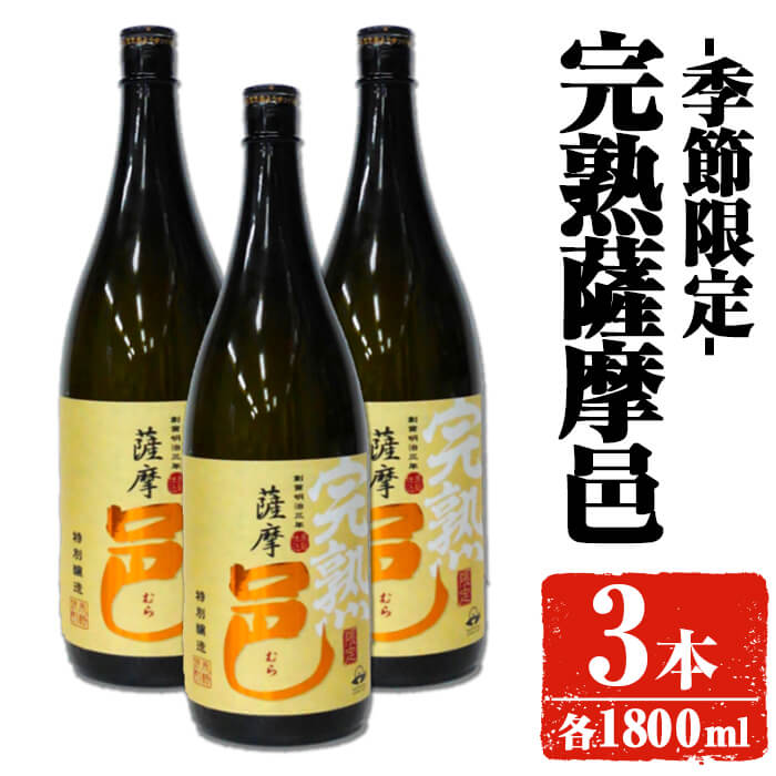 【ふるさと納税】【季節・数量限定】岩川醸造 完熟薩摩邑 3本(各1800ml) 焼酎 芋焼酎 本格芋焼酎 芋 さつま芋 完熟 米麹 お酒 アルコール 鹿児島 季節限定 数量限定 限定【大隅家】