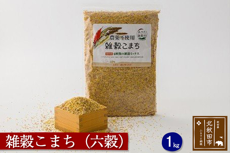 雑穀こまち（六穀）1kg 秋田産 農薬不使用