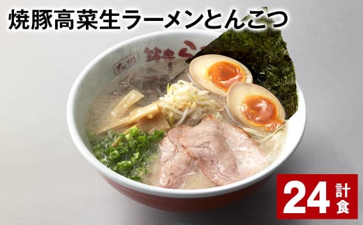 焼豚高菜生ラーメンとんこつ 計24食 焼豚 高菜 ラーメン