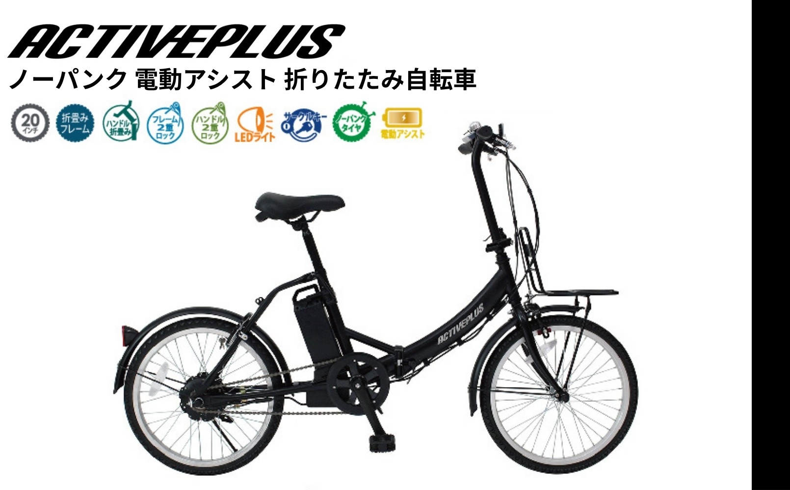 
                  電動アシスト 折りたたみ 自転車 20インチ ノーパンク パンクしない ミニベロ 軽量 通学  アウトドア 旅行 通勤 サイクリング ギフト プレゼント 人気 アクティブプラス マットブラック FDB20EB  千葉県 香取市 ETN002
                