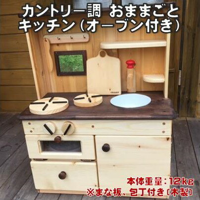 【ふるさと納税】カントリー調 おままごと キッチン ( オーブン 付き)［0400］