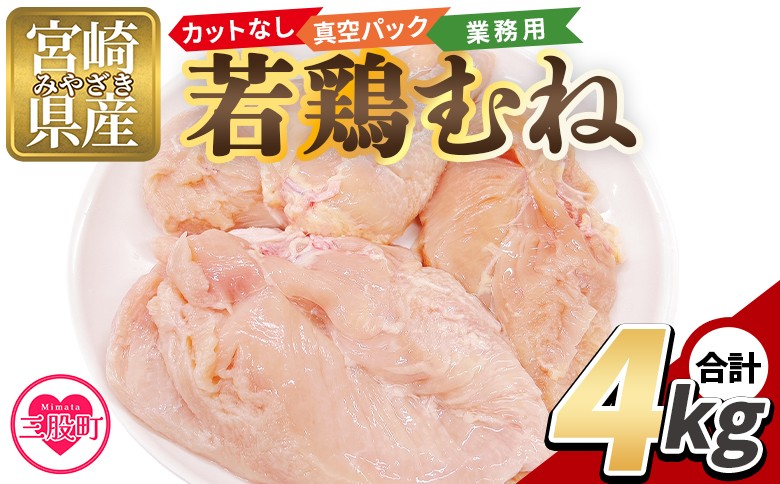 
                  ＜カットなし 若鶏むね 4kg＞ 2kg×2袋 鶏肉 若鶏 むね肉 鶏むね 真空 冷凍 唐揚げ肉 普段使い 料理 詰め合わせ 精肉 県産 国産 炒め物 煮物 からあげ お弁当 おかず 真空パック ストック 冷凍 大容量 鶏むね むね肉【MI765-tr】【TRINITY】
                