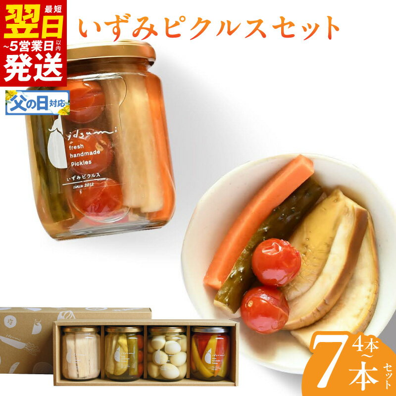 【ふるさと納税】ピクルス 選べる 4本 / 7本 セット ギフト箱入 誕生日 記念日 贈り物 水なす 水なすピクルス和風mix コンポート フルーツ おつまみ おやつ いずみピクルス NSW お取り寄せ 最短 翌日発送 5営業日 大阪府 泉佐野市 送料無料