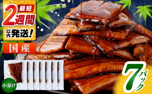 訳あり 鰻蒲焼きカット　約50g×7　タレ(山椒)付　〈便利なハーフカット〉【株式会社七和】 [ATAX014] レンチン 国産うなぎ 鰻 ウナギ 鰻の蒲焼 冷凍 丑の日 土用の丑 うなぎ 国産 高知 高知県産 お取り寄せ 鰻 うなぎ  ひとり暮らし 海鮮 魚介 ふたり暮らし ギフト 人気 小分け 便利 レンジでチン簡単 おかず タレ 料理 不揃い