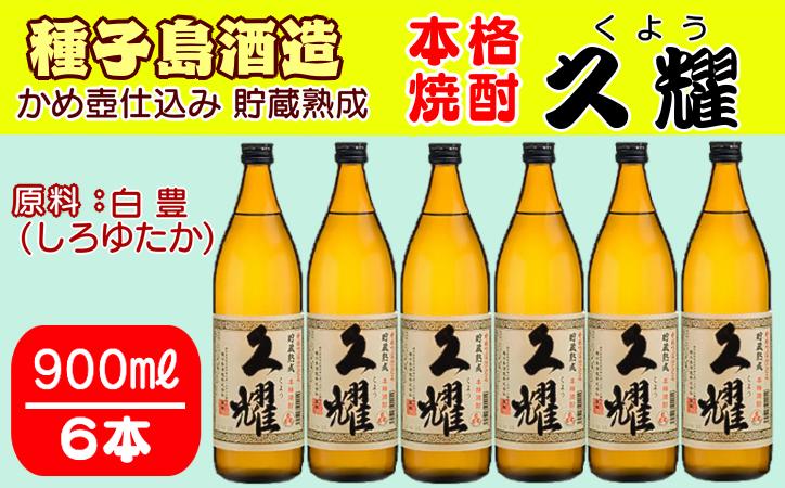 
            種子島酒造 芋焼酎 久耀 貯蔵熟成 かめ壺仕込み 900ml ×6本【850pt】
          
