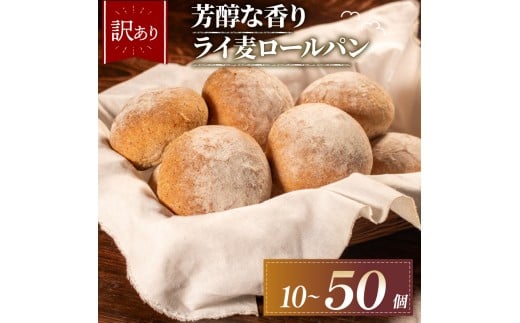 【芳醇な香り】 訳あり ライ麦パン 10個 冷凍 パン ライ麦 ロールパン ハード系  冷凍パン 丸パン パンセット お試し ヘルシー 朝食 おやつ ご家庭 家族 モーニング 常備食 朝食 プチロール パン 朝ご飯 朝ごはん おやつ 子ども 本場 パン屋 大阪府 松原市