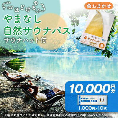 【ふるさと納税】やまなし自然サウナ体験【サウナパス+サウナハット付】【配送不可地域：離島】【1501637】