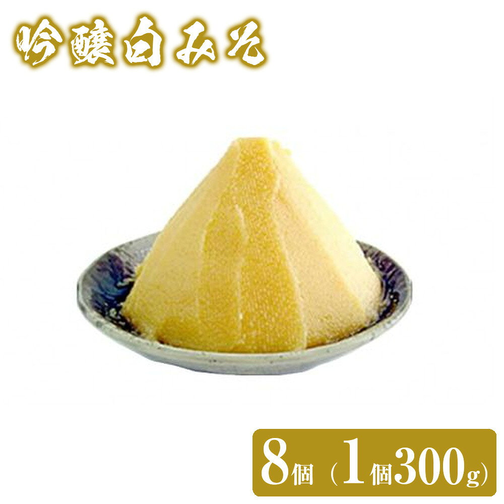 【ふるさと納税】吟醸白みそ　8個（1個300g）　 | みそ 食品 発酵 加工食品 人気 おすすめ 送料無料