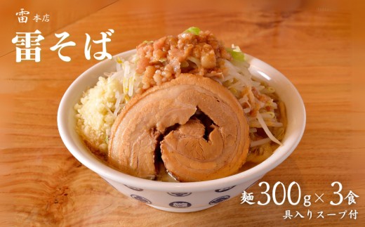 
                  雷本店 雷そば大盛り 麺300g×3食入り
                
